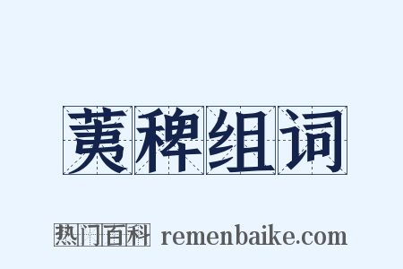 荑稗组词是什么意思的图片
